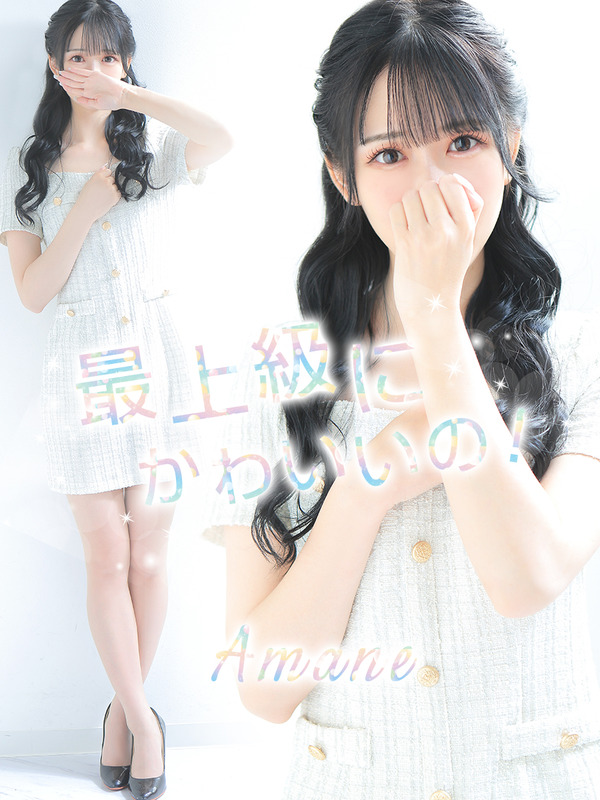 愛茉音【アマネ】
