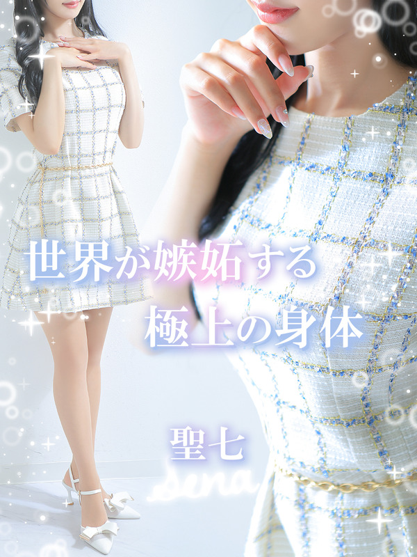 聖七【セナ】
