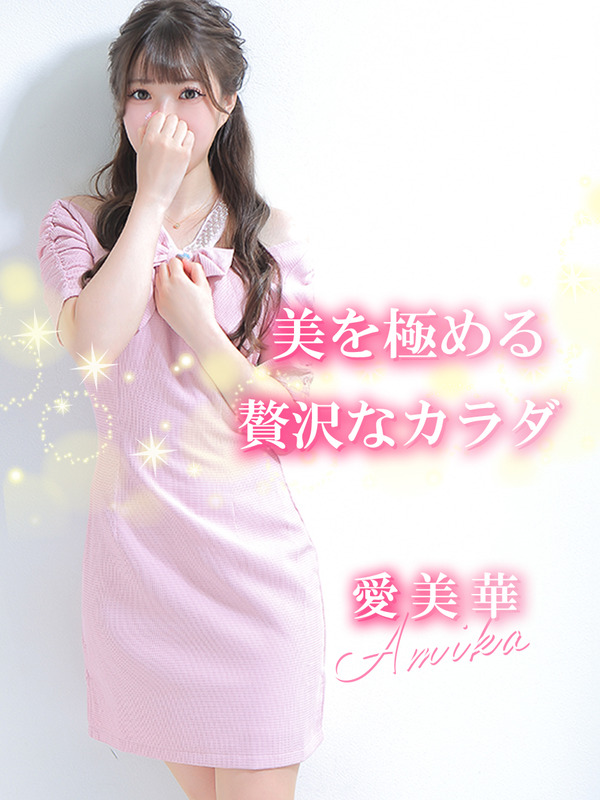 愛美華【アミカ】