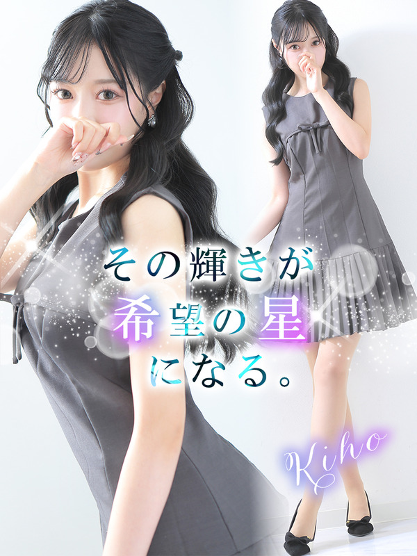希星【キホ】