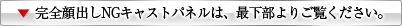 顔出しNGパネルのキャストは最下部よりご覧ください。