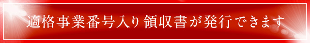 適格事業番号入り領収書が発行できます