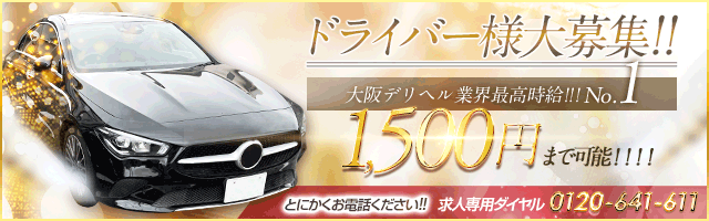 ドライバー様大募集