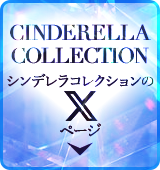 シンデレララブのツイッターページ