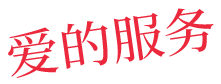爱的服务