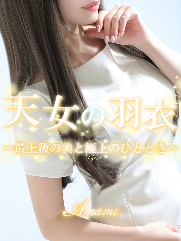 天女【アマメ】