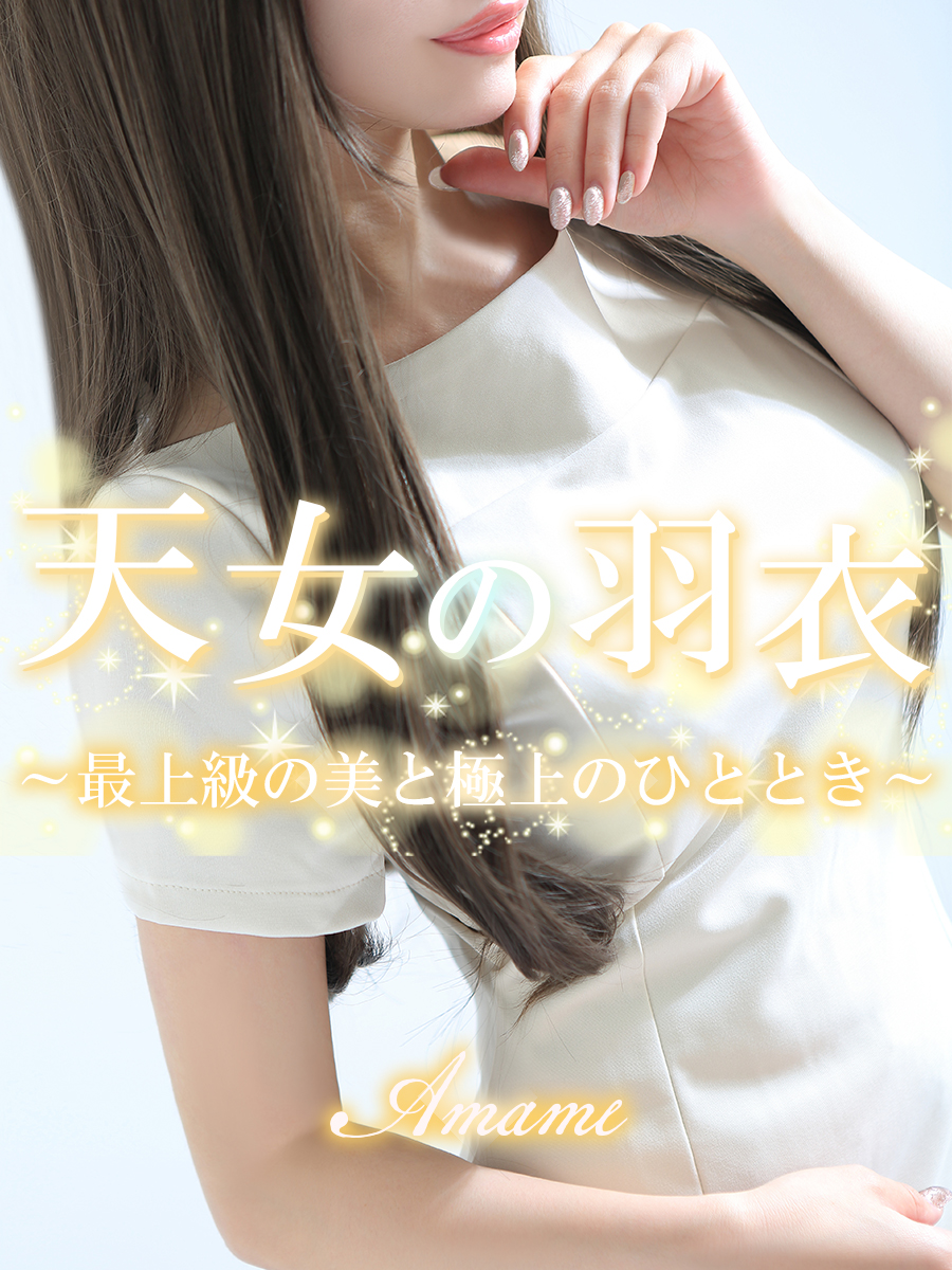 天女【アマメ】