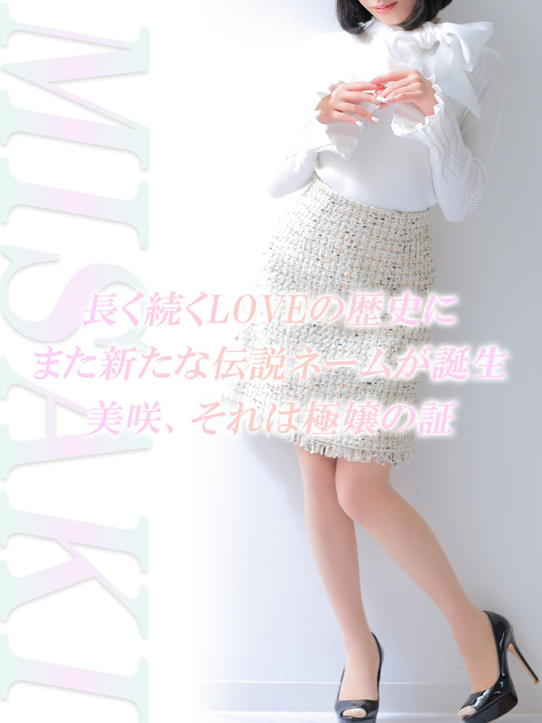 美咲【ミサキ】