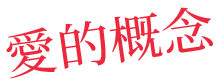 愛的概念
