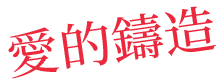 愛的鑄造