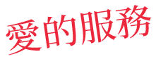 愛的服務