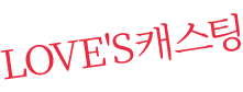 러브스 캐스팅