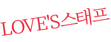 러브스 스탭